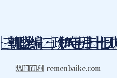 三朝北盟会编·二·政和八年五月二十七日戊申是什么意思的图片